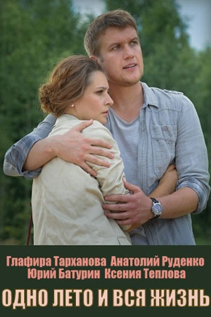 Одно лето и вся жизньсериал, 1-2 сезоны, все серии