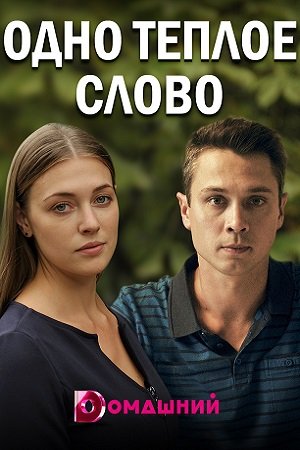 Одно теплое словосериал, 1-2 сезоны, все серии