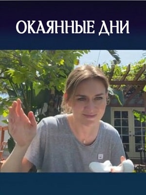 Окаянные днисериал, 1-2 сезоны, все серии
