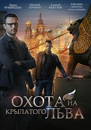 Охота на крылатого львасериал, 1-2 сезоны, все серии