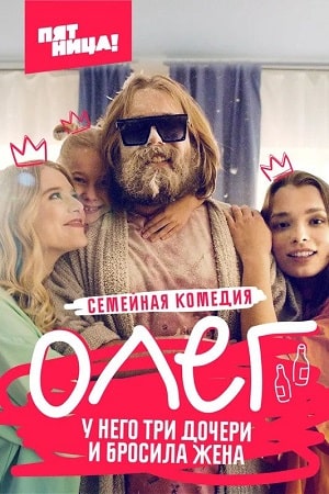 Олег сериал, 1-2 сезоны, все серии
