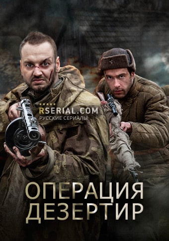Операция Дезертирсериал, 1-2 сезоны, все серии
