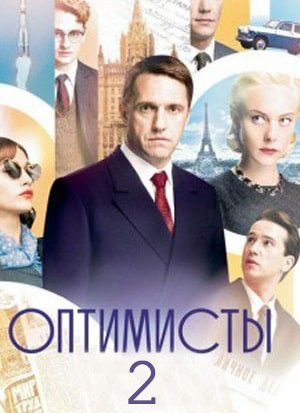Оптимисты1-2 сезоны, все серии