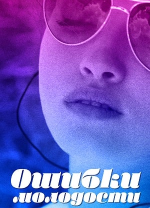 Ошибки молодости сериал, 1-2 сезоны, все серии