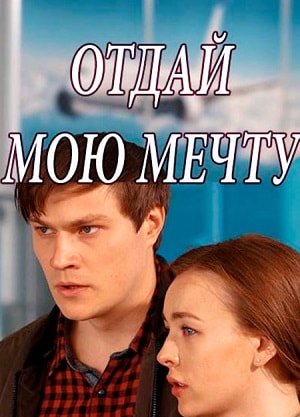 Отдай мою мечту сериал, 1-2 сезоны, все серии