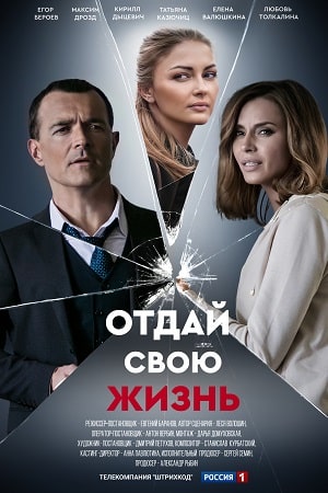 Отдай свою жизньсериал, 1-2 сезоны, все серии