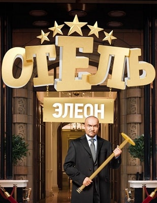 Отель Элеонсериал, 1-2 сезоны, все серии