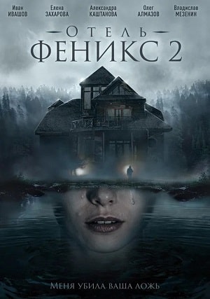Отель Феникс1-2 сезоны, все серии