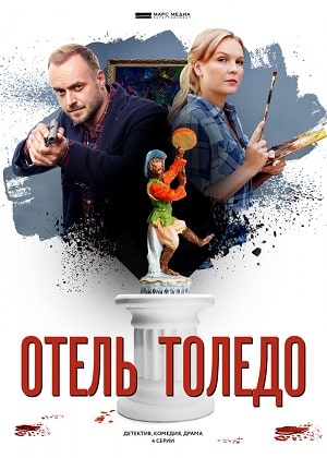 Отель Толедо сериал, 1-2 сезоны, все серии