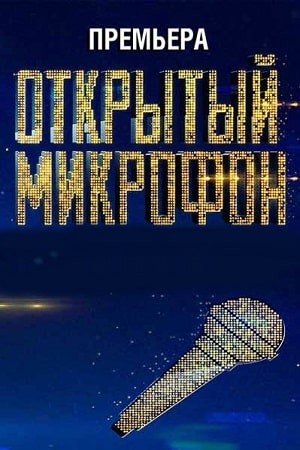 Открытый микрофон1-5 сезоны, все серии