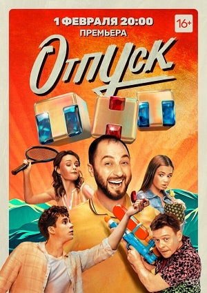 Отпусксериал, 1-2 сезоны, все серии