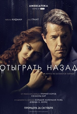 Отыграть назад сериал, 1-2 сезоны, все серии