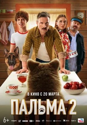 Пальма 2 2025