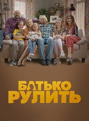 Папа рулит сериал, 1-2 сезоны, все серии