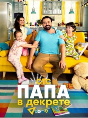 Папа в декретесериал, 1-2 сезоны, все серии