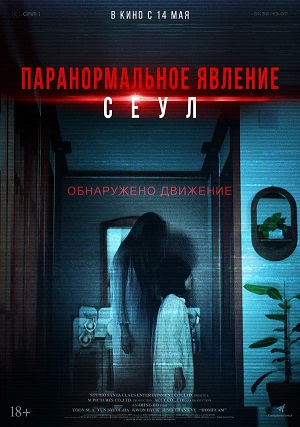 Паранормальное явление. Сеул 2025
