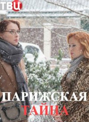 Парижская тайнасериал, 1-2 сезоны, все серии