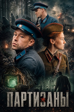 Партизаны - 1 Сезон 8 серия