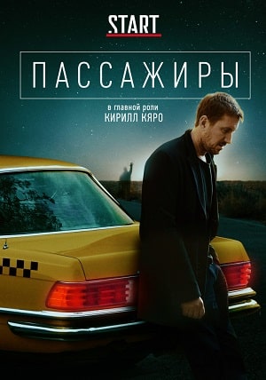 Пассажиры сериал, 1-2 сезоны, все серии