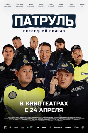 Патруль. Последний приказ 2025