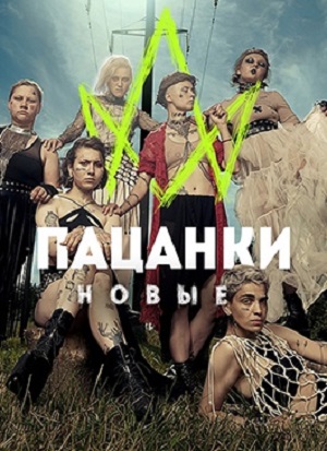 Пацанки1-7 сезоны, все серии