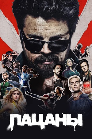 Пацаны The Boys - 5 Сезон 8 серия