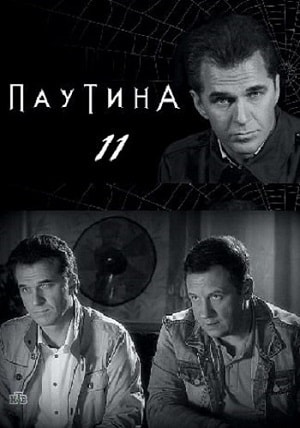 Паутинасериал, 1-2 сезоны, все серии1