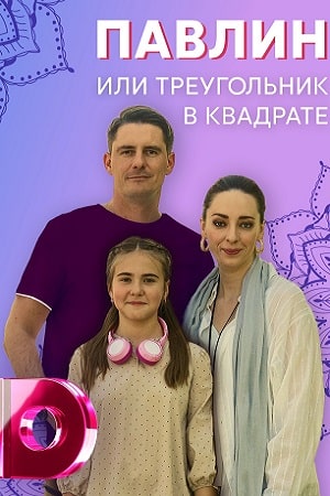 Павлин, или Треугольник в квадратесериал, 1-2 сезоны, все серии