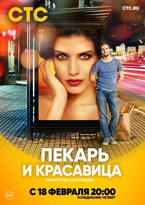 Пекарь и красавицасериал, 1-2 сезоны, все серии