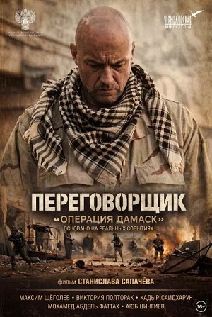 Переговорщик Операция Дамаск 2026