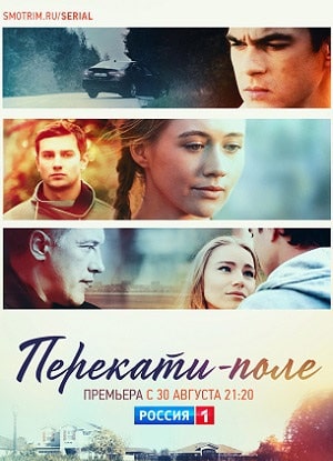 Перекати-полесериал, 1-2 сезоны, все серии