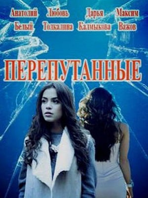 Перепутанныесериал, 1-2 сезоны, все серии