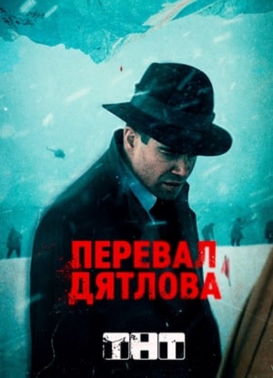 Перевал Дятловасериал, 1-2 сезоны, все серии