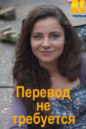 Перевод не требуетсясериал, 1-2 сезоны, все серии