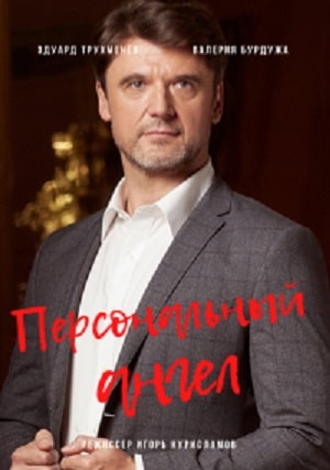 Персональный ангелсериал, 1-2 сезоны, все серии