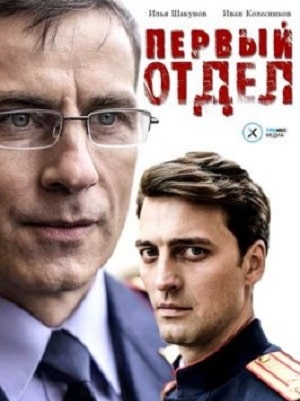 Первый отделсериал, 1-2 сезоны, все серии