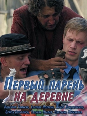 Первый парень на деревнесериал, 1-2 сезоны, все серии