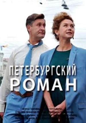 Петербургский романсериал, 1-2 сезоны, все серии