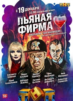 Пьяная фирмасериал, 1-2 сезоны, все серии