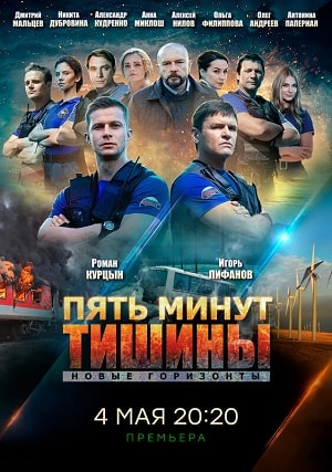 Пять минут тишины. Новые горизонты1-3 сезоны, все серии