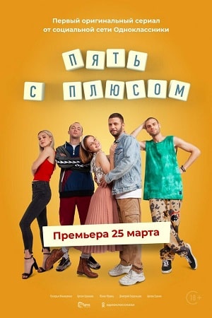 Пять с плюсомсериал, 1-2 сезоны, все серии