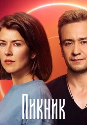 Пикник сериал, 1-2 сезоны, все серии