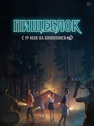 Пищеблоксериал, 1-2 сезоны, все серии