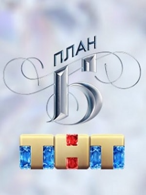План Б сериал, 1-2 сезоны, все серии