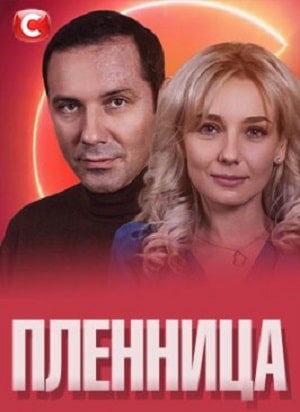 Пленница  СТБсериал, 1-2 сезоны, все серии