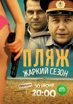 Пляж. Жаркий сезон1-2 сезоны, все серии