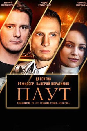 Плут сериал, 1-2 сезоны, все серии