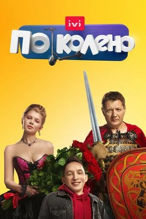 По коленосериал, 1-2 сезоны, все серии