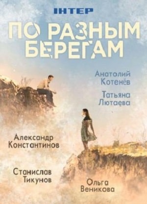 По разным берегам сериал, 1-2 сезоны, все серии