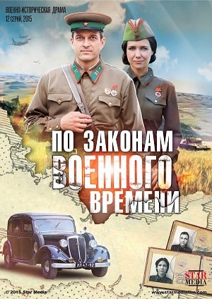 По законам военного временисериал, 1-2 сезоны, все серии